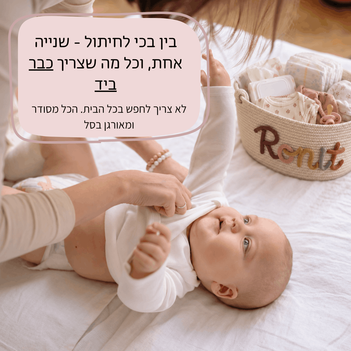 סל סרוג בהתאמה אישית- עם שם הילד