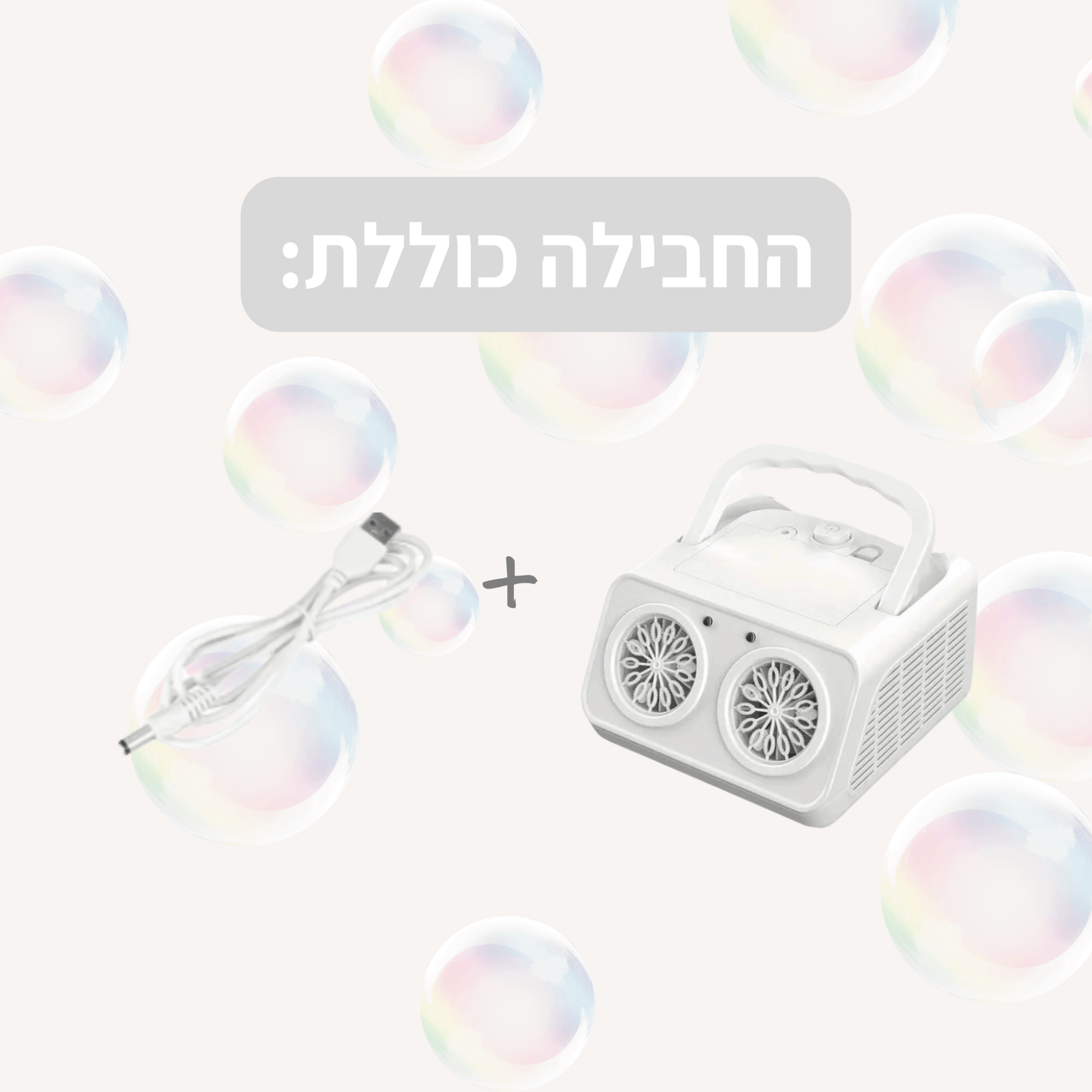 מכונת בועות סבון אוטומטית