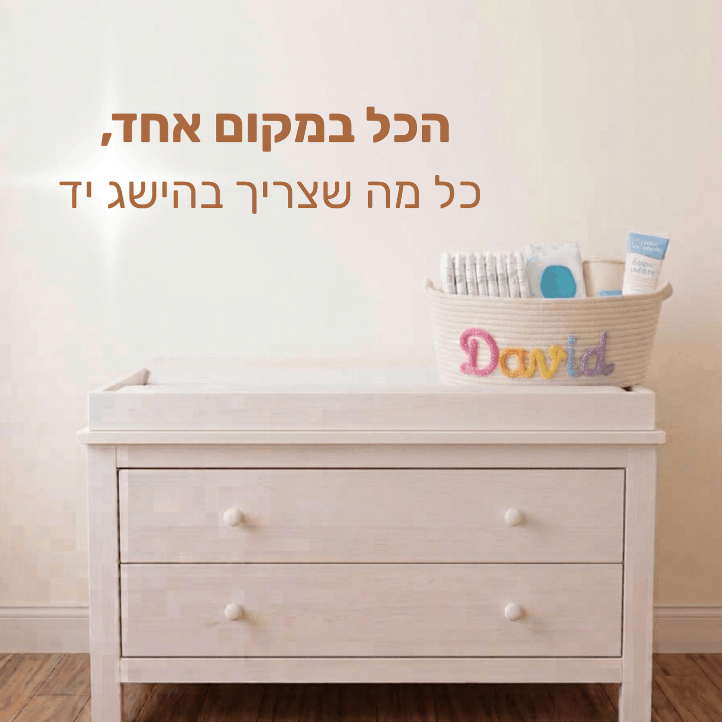 סל סרוג בהתאמה אישית