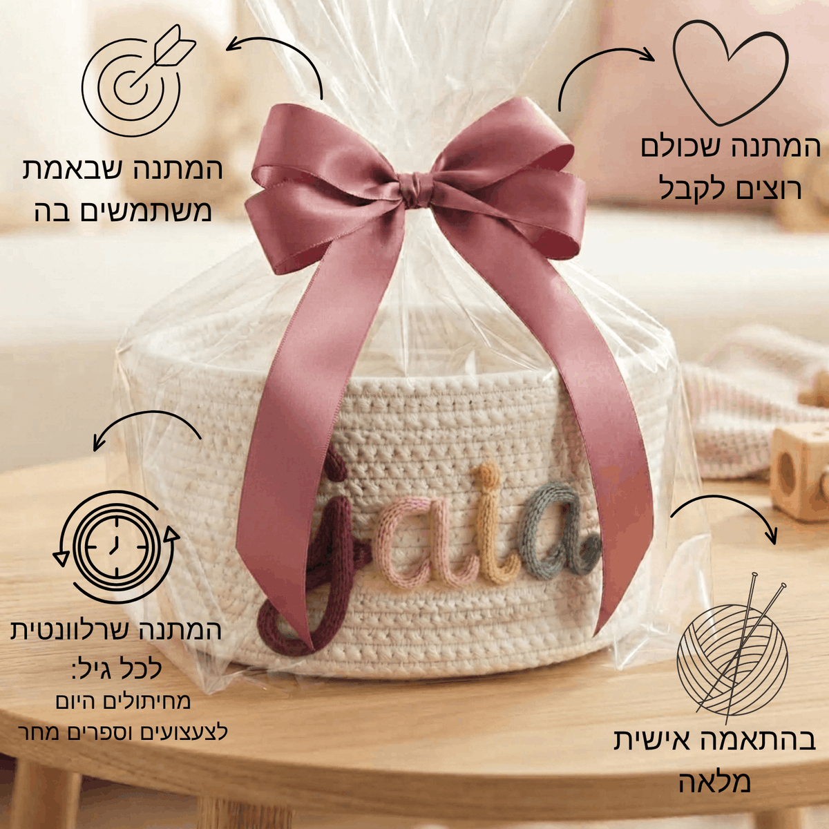 סל סרוג בהתאמה אישית- עם שם הילד