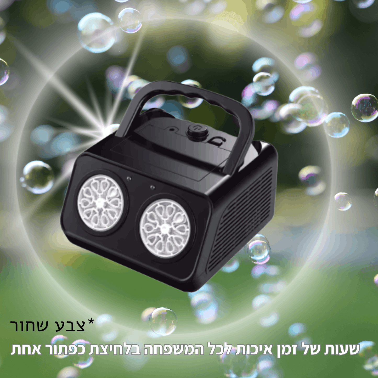 מכונת בועות סבון אוטומטית