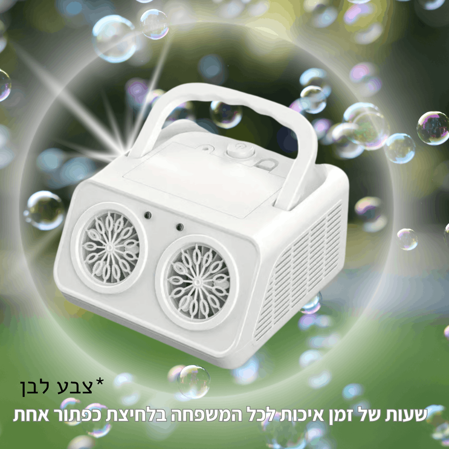 מכונת בועות סבון אוטומטית