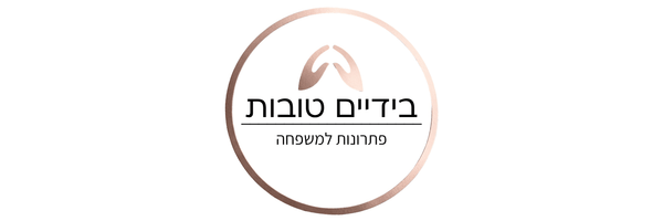 בידיים טובות- פתרונות למשפחה